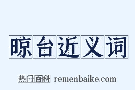 晾台近义词是什么意思的图片